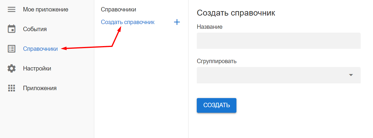 Создание справочника