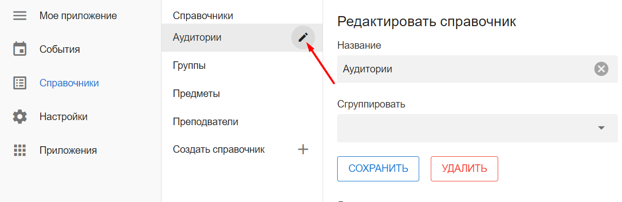 Редактировать справочник